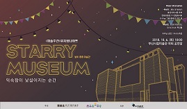 [공연신청]별이총총미술관(Starry Museum)